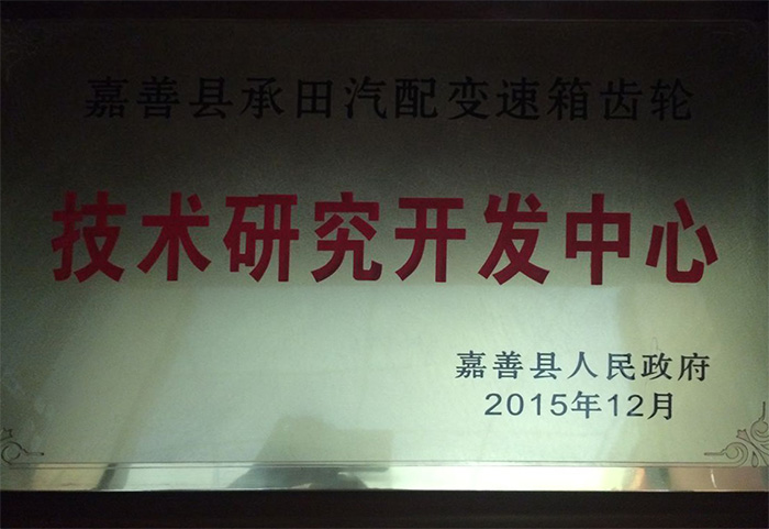 技術研(yán)究開發中心(xīn)