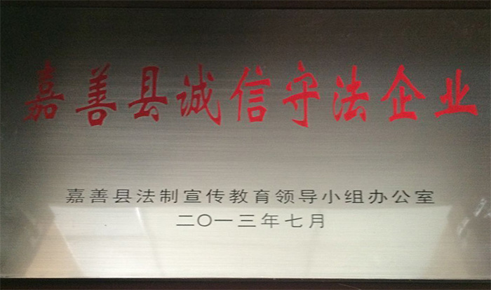 嘉善縣誠(cheng)信守法企業(ye)